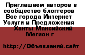 Приглашаем авторов в сообщество блоггеров - Все города Интернет » Услуги и Предложения   . Ханты-Мансийский,Мегион г.